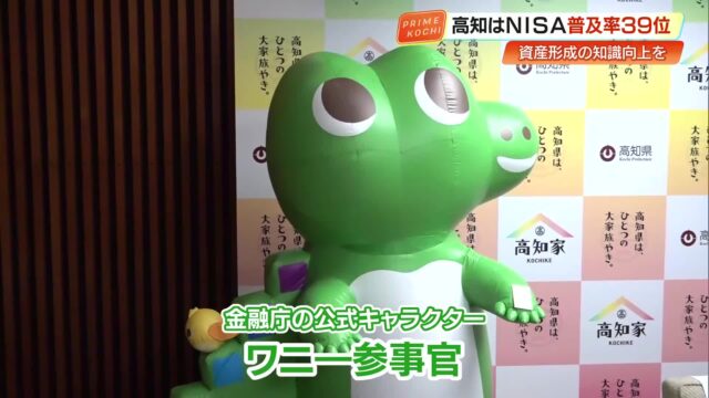 ワニ―参事官がやってきた！高知の「NISA」普及率は全国39位…「金融経済教育」で利用率アップへ « 高知のニュース - 高知さんさんテレビ