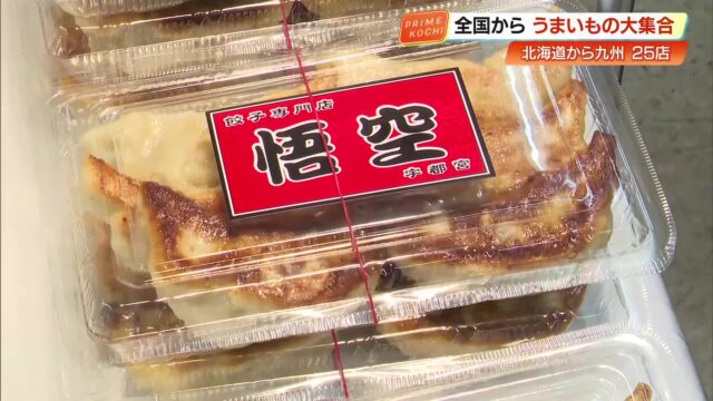 宇都宮ギョーザや即完売のローストビーフ丼も！高知大丸で「全国うまいもの大会」開幕 « 高知のニュース - 高知さんさんテレビ