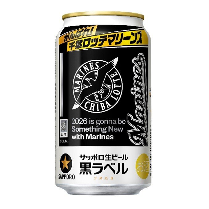 サッポロ生ビール黒ラベル 「千葉ロッテマリーンズ缶」5月12日(火)数量限定発売 | ニュースリリース | サッポロビール