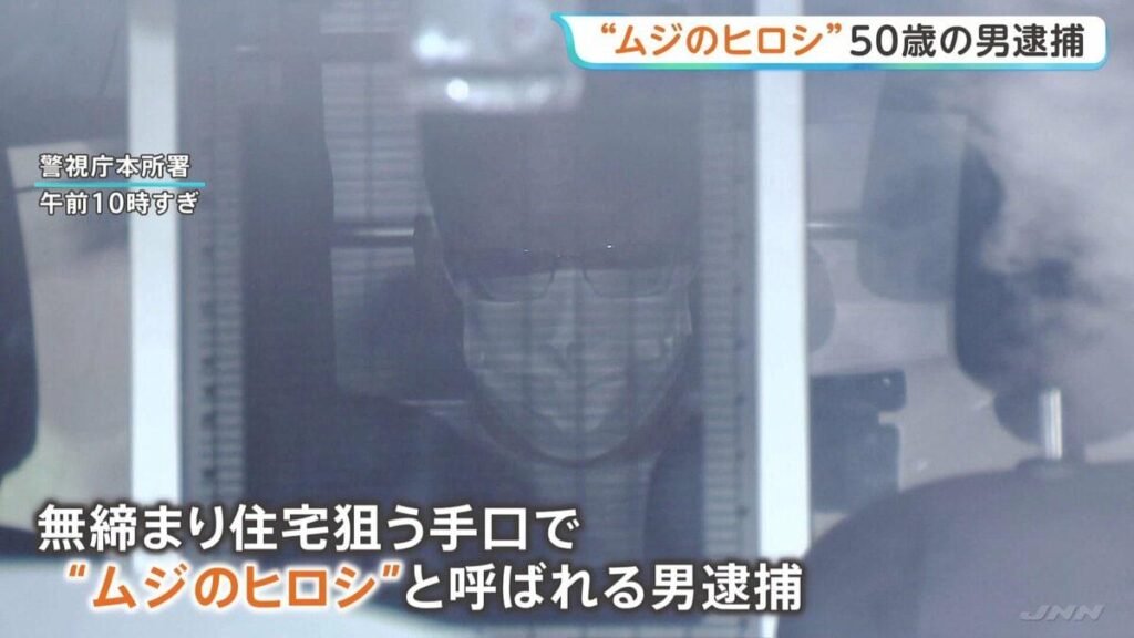 鍵のかかっていない無締まりの家を狙ったか「ムジのヒロシ」50歳男を逮捕 掃き出し窓から侵入し現金120万円など盗んだか 警視庁