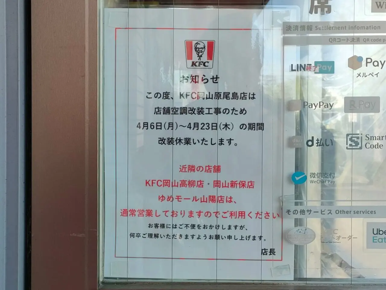 ケンタッキーフライドチキン岡山原尾島店