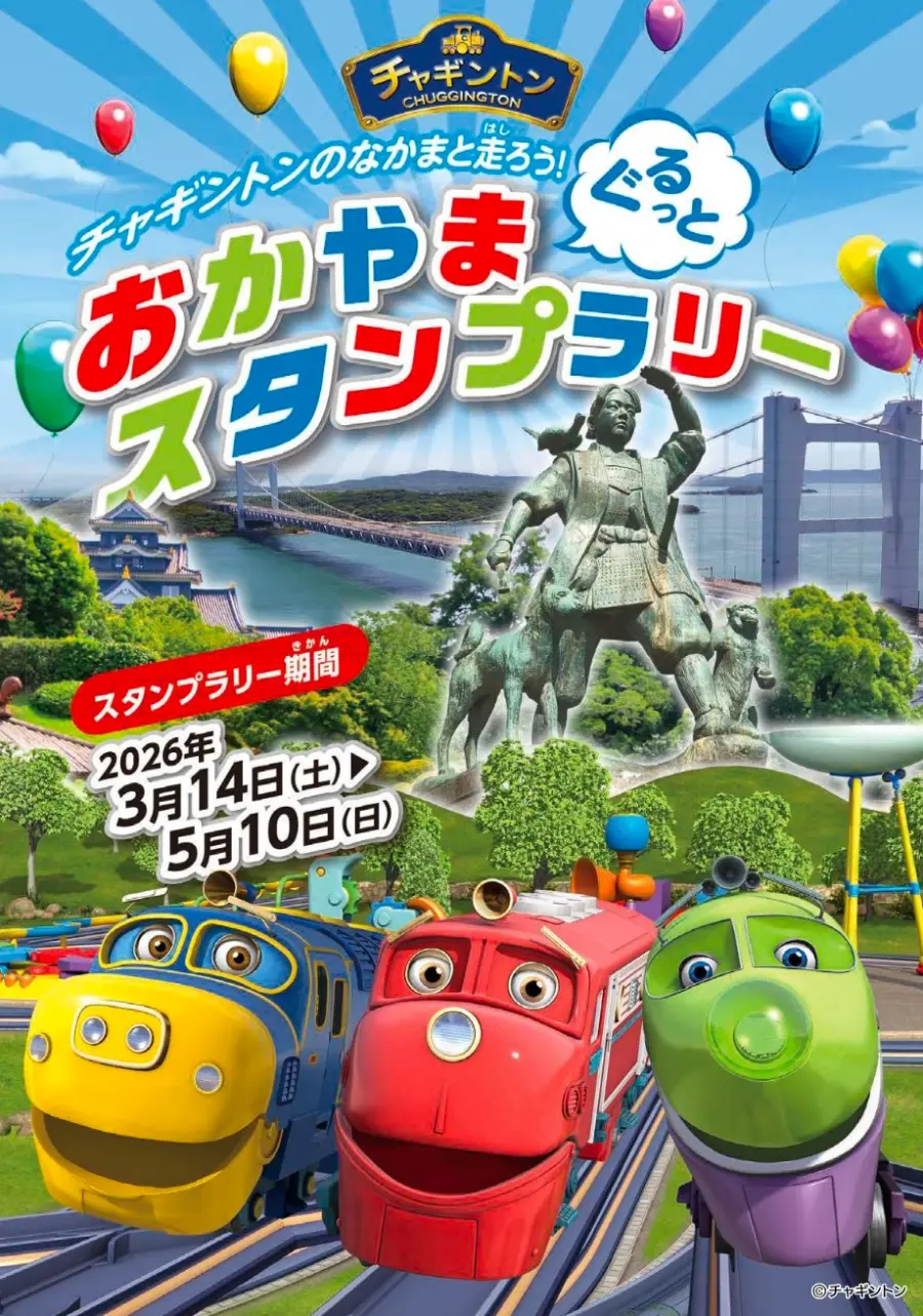 おかやま ぐるっと チャギントンスタンプラリー