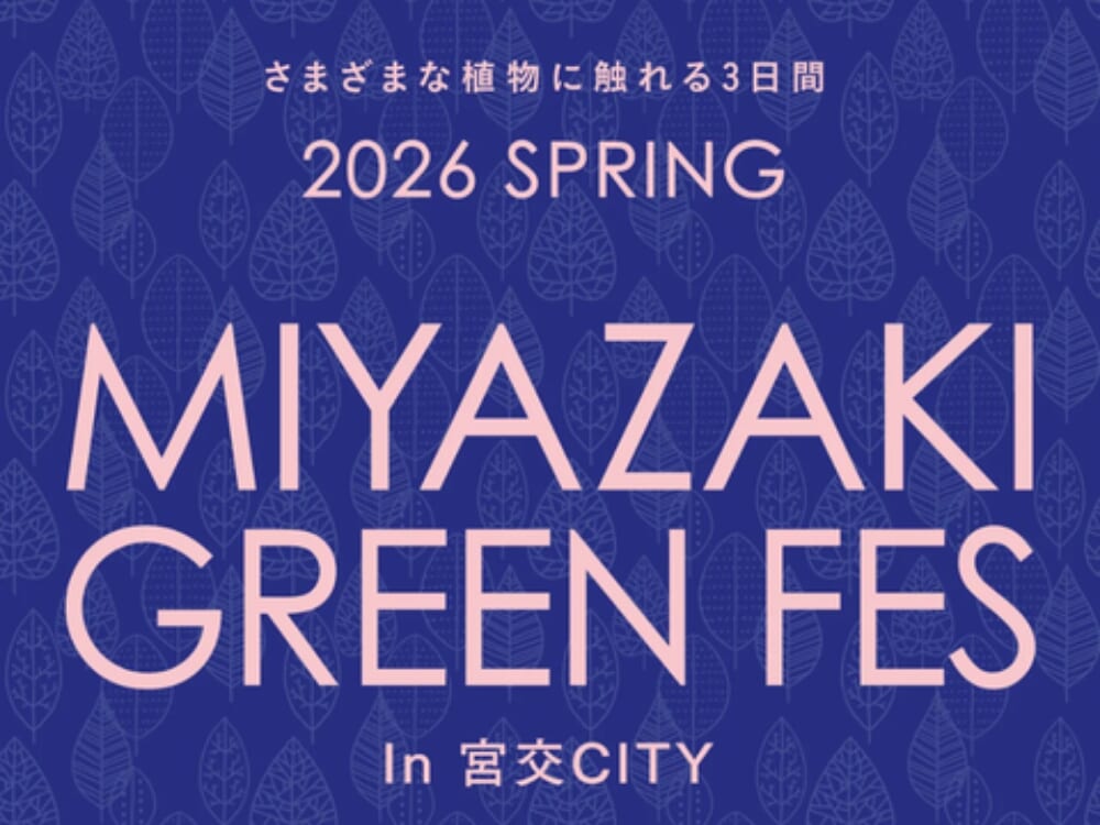 【2026 宮崎イベント】4月4日(土)‐4月6日(月)「MIYAZAKI GREEN FES in 宮交シティ」開催!(宮崎市) 【2026 宮崎イベント】4月4日(土)‐4月6日(月)「MIYAZAKI GREEN FES in 宮交シティ」開催!(宮崎市)