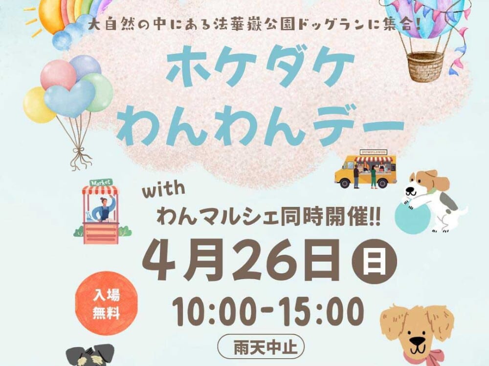 【2026 宮崎イベント】4月26日(日)法華嶽公園ドッグラン広場にて「ホケダケわんわんデー with わんマルシェ」開催！（国富町）