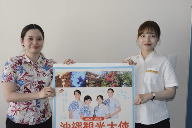 観光大使を募集「沖縄愛ある人」　来月８日応募締め切り