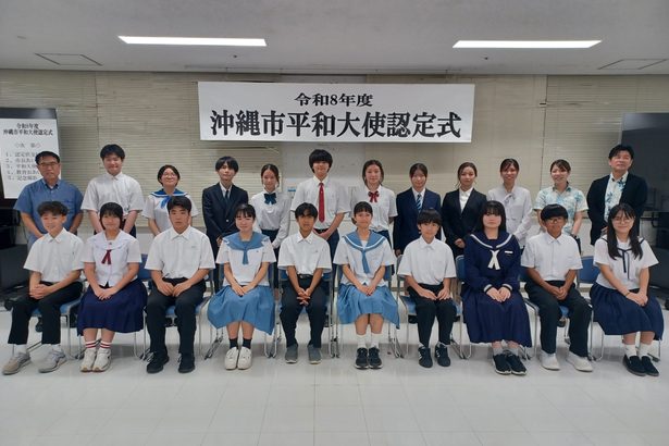 中学生ら２０人が平和大使　沖縄市認定