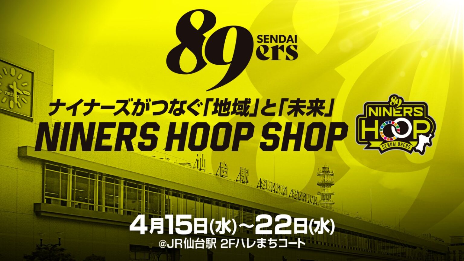 JR仙台駅「ハレまちコート」に期間限定ショップオープン！ | 仙台89ERS