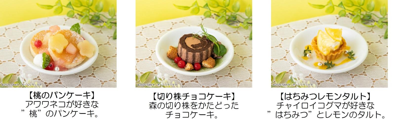 「リラックマ カフェ」東京・大阪・名古屋で、キイロイトリケーキなど組み合わせ自由なアフタヌーンティー | 写真