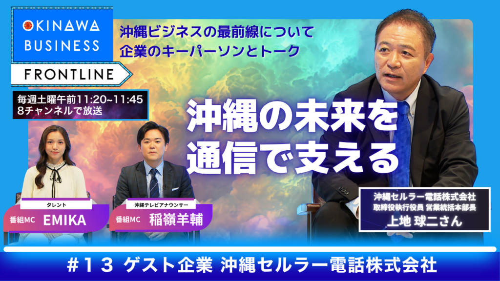 4月18日　沖縄セルラー電話株式会社　取締役執行役員 営業統括本部長・上地球二さん | OTV 沖縄テレビ放送