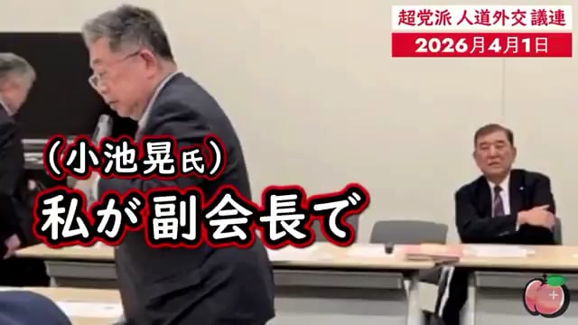 【動画】‪伊勢崎賢治さん、石破茂さん、小池晃さん、辻元清美さん、斉藤鉄夫さん、中谷元さん、舟山康江さんなどが参加された《超党派 人道外交議連・総会》。皆様が一番気になってる新体制の役員紹介と就任挨拶にフル字幕をつけました。 高市政権とは真逆な人道外交に特化したこの議連を是非知って下さい。‬