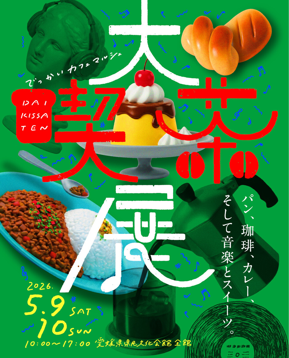 『大喫茶展 パン、珈琲、カレー、そして音楽とスイーツ。』