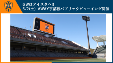 【5/2(土)アウェイ京都戦】【GWはアイスタへ行こう！】パブリックビューイングinアイスタ開催決定!! - s-pulse.co.jp