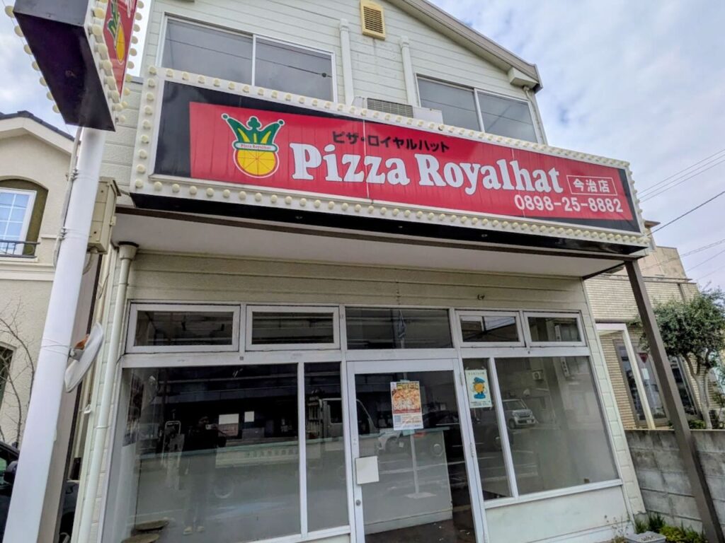 常盤通りの「ピザ・ロイヤルハット」は3月末で閉店！5月中旬から「ピザロイ」として今治駅近くにオープンへ！ – みとん今治