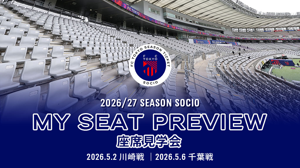 『SOCIO MY SEAT PREVIEW(座席見学会)』実施について｜ニュース｜FC東京オフィシャルホームページ