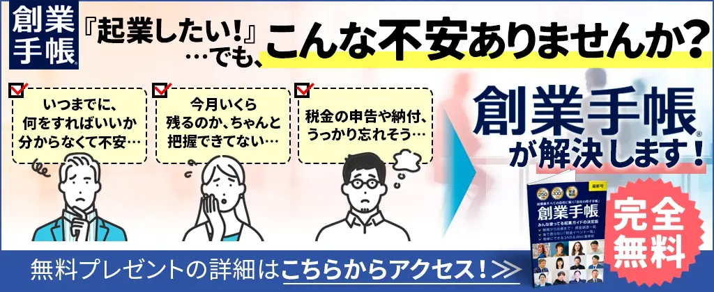 創業手帳　起業検討中