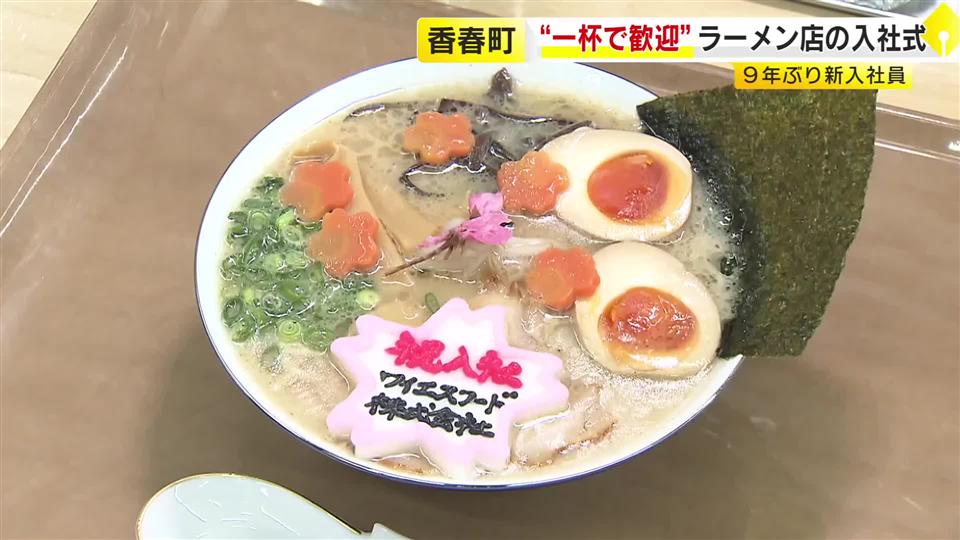 ラーメン入社式