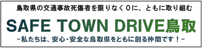 交通事故ゼロを目指す！「SAFE TOWN DRIVE 鳥取」 | JAF