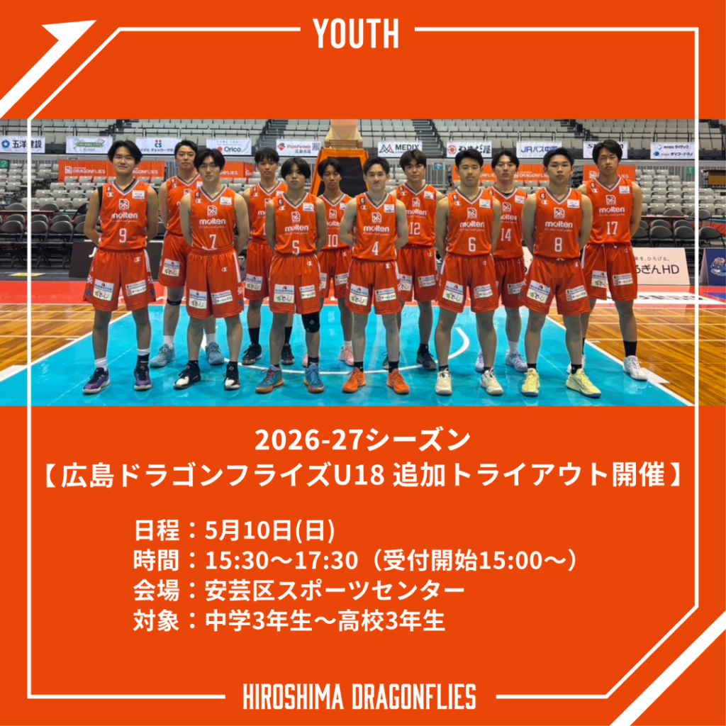 2026ｰ27シーズン　広島ドラゴンフライズU18 追加トライアウト開催 | 広島ドラゴンフライズ