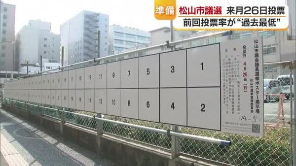 「ぜひ代表を決める選挙に一票を」来月２６日投票 松山市議選ポスター掲示板設置【愛媛】