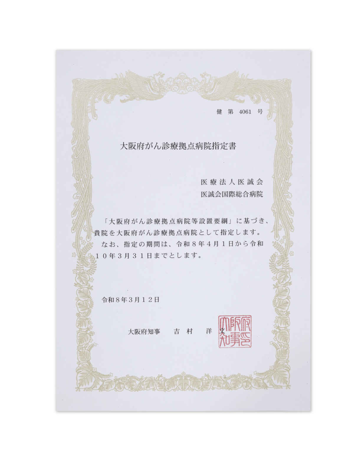 医誠会国際総合病院、大阪府がん診療拠点病院に指定 | 医療法人医誠会 医療法人医誠会