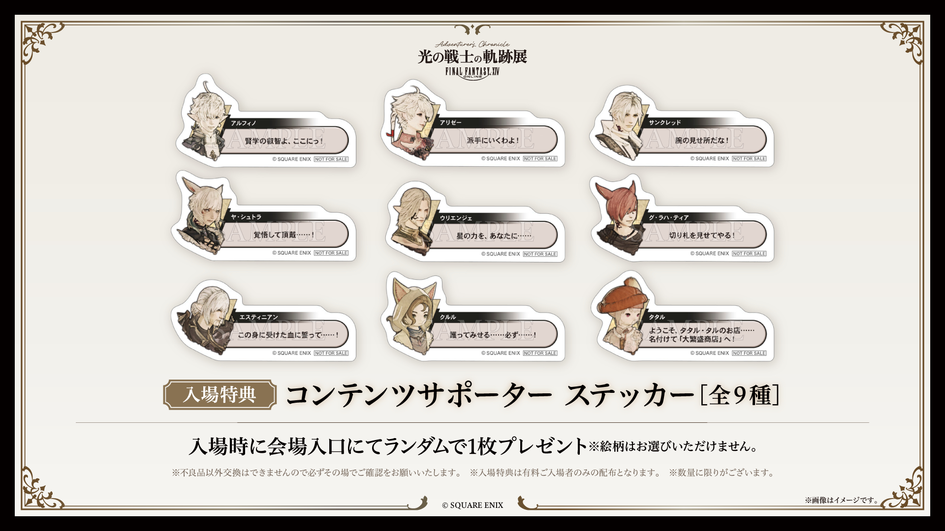 『ファイナルファンタジーXIV』コンテンツサポーター ステッカー