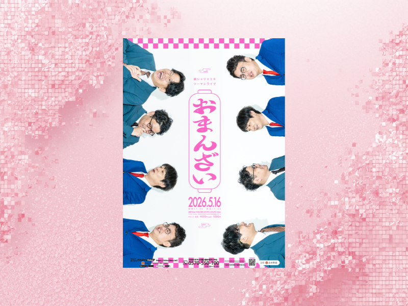 銀シャリ×ミキが京都でツーマンライブ! 『おまんざい』開催決定