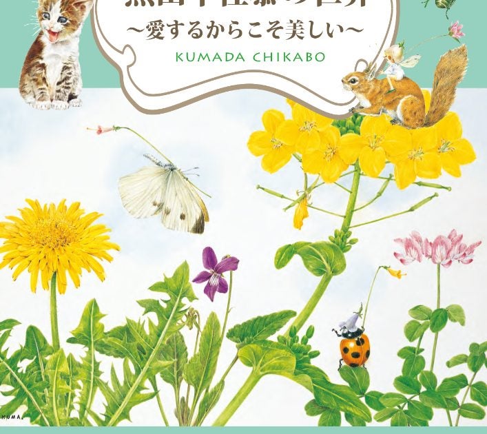 【プレビュー】「熊田千佳慕の世界」群馬県立館林美術館で4月25日から　“プチ・ファーブル”が見つめた小さな命の輝き – 美術展ナビ