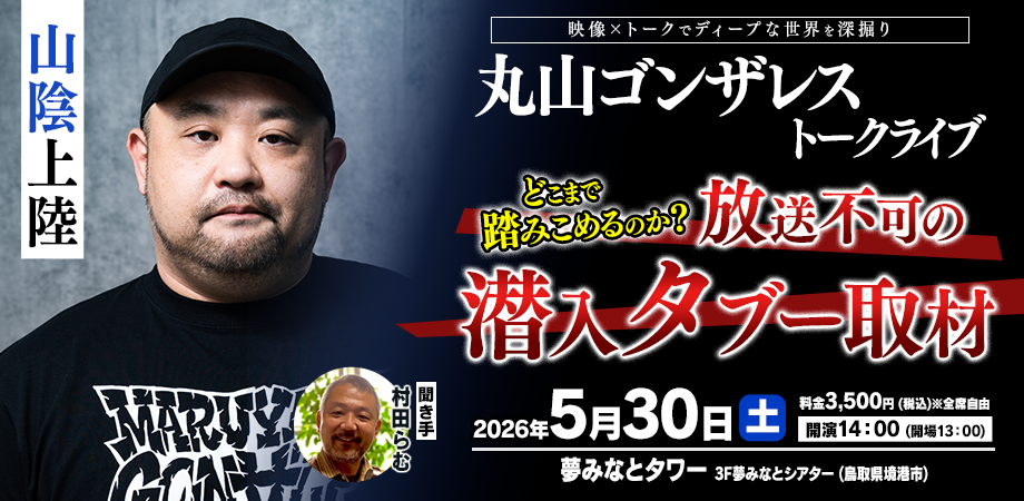 丸山ゴンザレス氏トークライブ 開催決定！