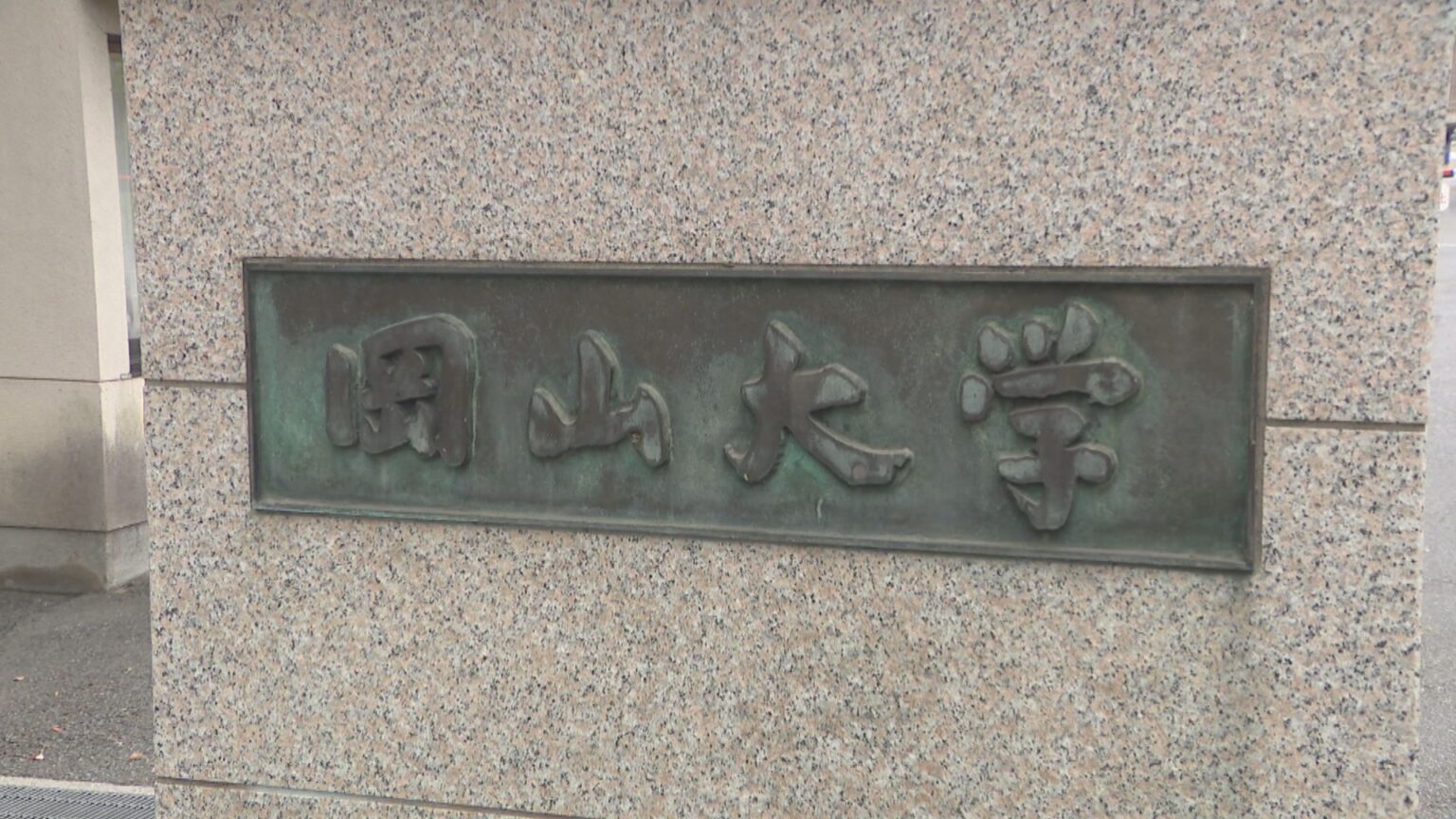 岡山大学　セクハラ行為で40代男性教員を停職4カ月の懲戒処分 | KSBニュース | KSB瀬戸内海放送