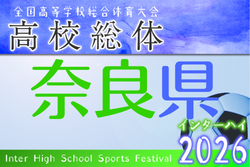 2026年度 奈良県高校総合体育大会 兼 全国高校総体サッカー競技 奈良県予選(インターハイ予選) 5/6開幕！組合せ掲載