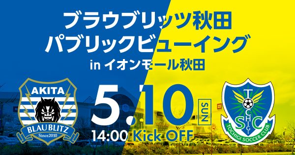 2026.5.10 「パブリックビューイングinイオンモール秋田」開催のお知らせ | ブラウブリッツ秋田