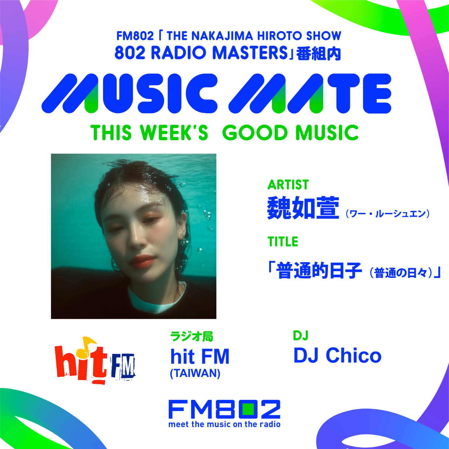 FM802『802 RADIO MASTERS』内 「MUSIC MATE」4/22(水)は台湾のMUSIC MATEが登場！ | 無料のアプリでラジオを聴こう！