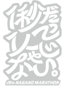 大会前日イベント「長野マラソンウェルカムフェス２０２６」詳細を公開！＆来場者プレゼントのお知らせ | 第28回 長野マラソン