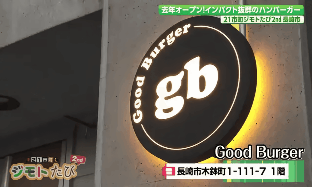 日曜限定の感動ボリューム! 地元で愛されるニューオープンのバーガーショップ 長崎市「Good Burger」 | 【長崎】21市町いまコレ! | NCC長崎文化放送 日曜限定の感動ボリューム! 地元で愛されるニューオープンのバーガーショップ 長崎市「Good Burger」 | 【長崎】21市町いまコレ! | NCC長崎文化放送