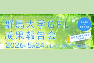 群馬大学グローバルフロンティアリーダー（GFL）成果報告会のご案内 | 国立大学法人群馬大学