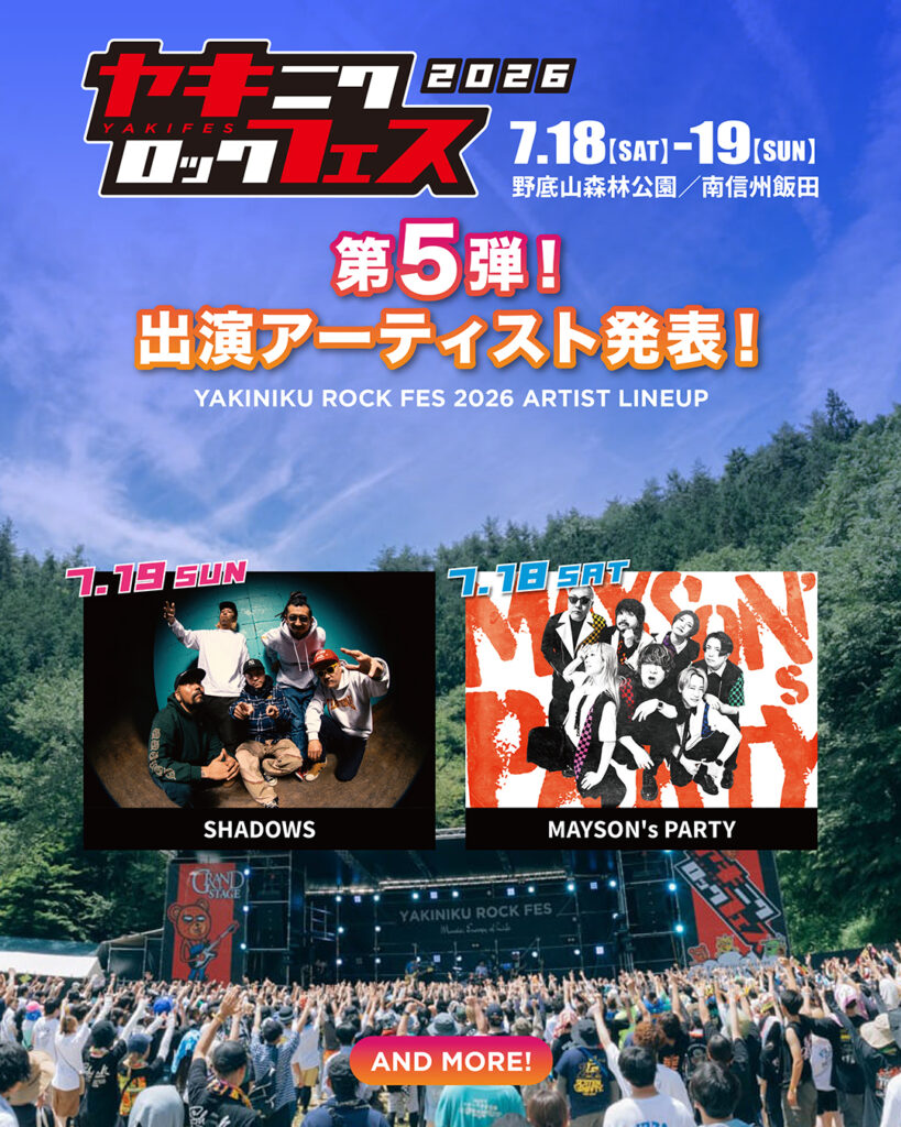 『焼來肉ロックフェス2026』第5弾出演アーティスト