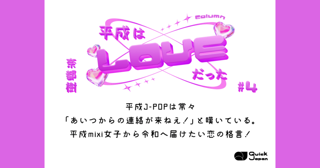 平成J-POPは常々「あいつからの連絡が来ねえ！」と嘆いている