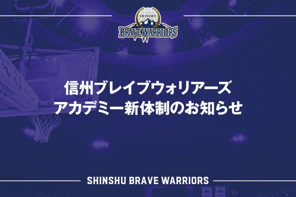 信州ブレイブウォリアーズアカデミー新体制のお知らせ | 信州ブレイブウォリアーズ