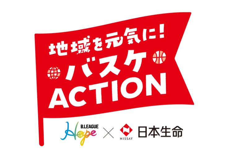 B.LEAGUE Hope×日本生命 地域を元気に！バスケACTION
