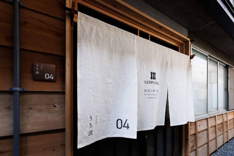 【湊町に泊まる・花街に染まる】「NIPPONIA 新潟古町 花街」オープニングセレモニーと内覧会 - 新潟県内のニュース｜にいがた経済新聞