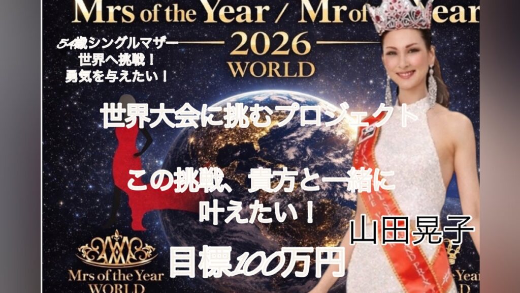 山梨からMrs.of the year世界大会へ！人生を懸けた挑戦に共に挑みたい - CAMPFIRE (キャンプファイヤー)