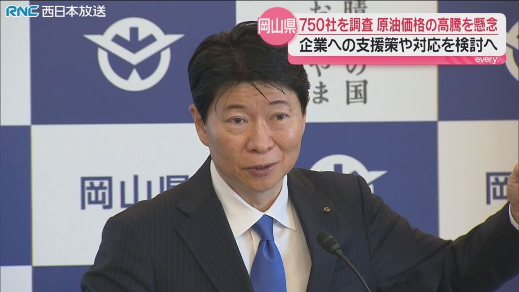 岡山県知事 イラン情勢受け県内企業への支援策検討(2026年4月3日掲載)|RNC NEWS NNN 共有