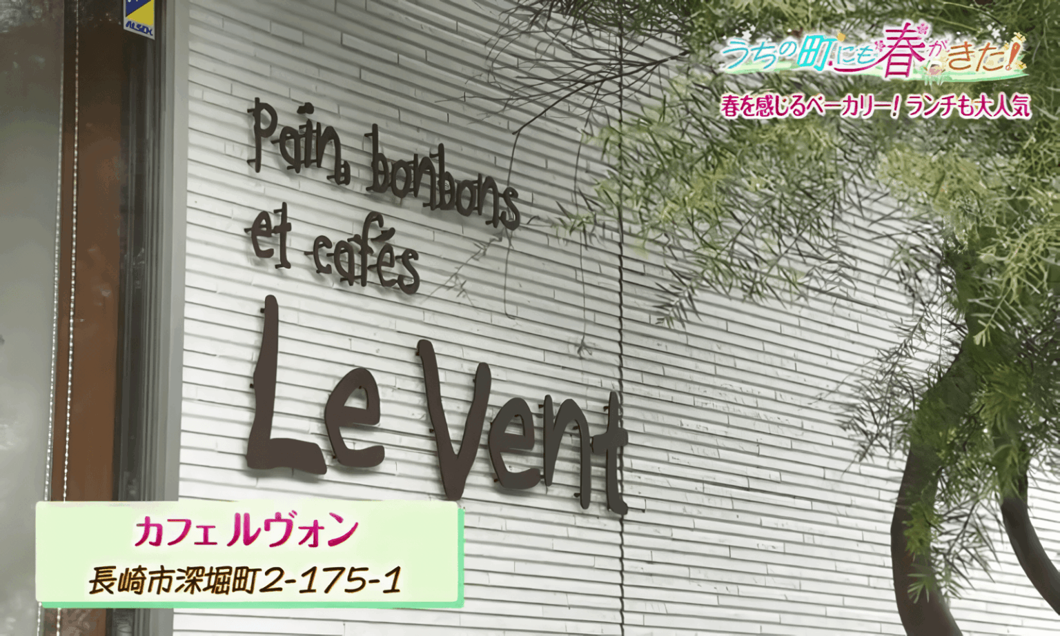 イートインランチはパンの無料おかわりも　50種類のパンが並ぶ人気ベーカリー　長崎市「カフェ ルヴォン」 | 【長崎】21市町いまコレ！ | NCC長崎文化放送