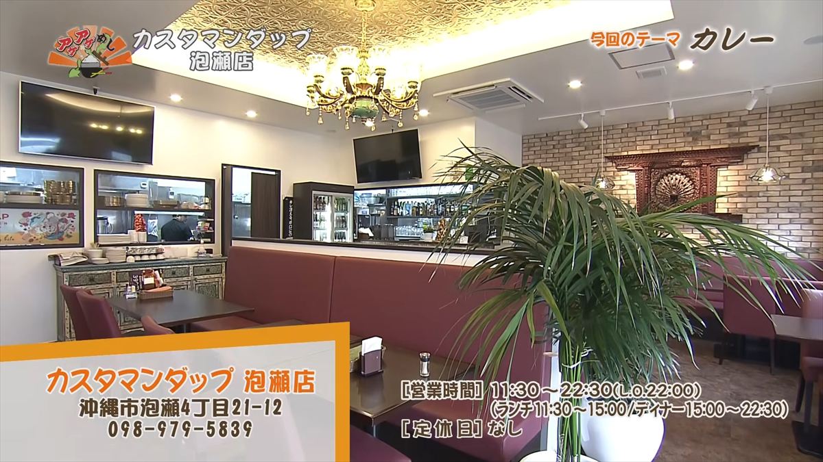 カスタマンダップ 泡瀬店 （沖縄市泡瀬）｜OTV アゲアゲめし 2026年4月24日放送