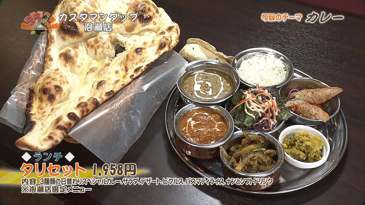 カスタマンダップ 泡瀬店 （沖縄市泡瀬）【ランチ】タリセット（1,958円・税込） （ 内容 3種類の日替わりスペシャルカレー、サラダ、デザート、ピクルス、バスマティライス、ナンとソフトドリンク　※泡瀬店限定メニュー ｜OTV アゲアゲめし 2026年4月24日放送