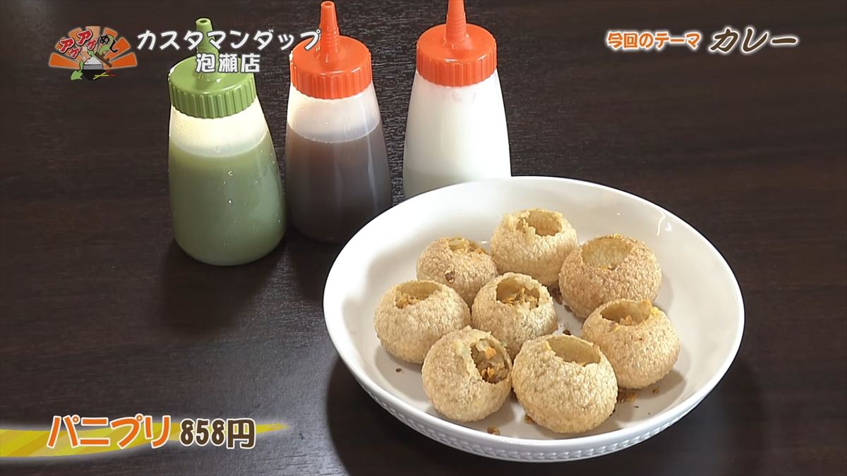 カスタマンダップ 泡瀬店 （沖縄市泡瀬）パニプリ（858円・税込）｜OTV アゲアゲめし 2026年4月24日放送