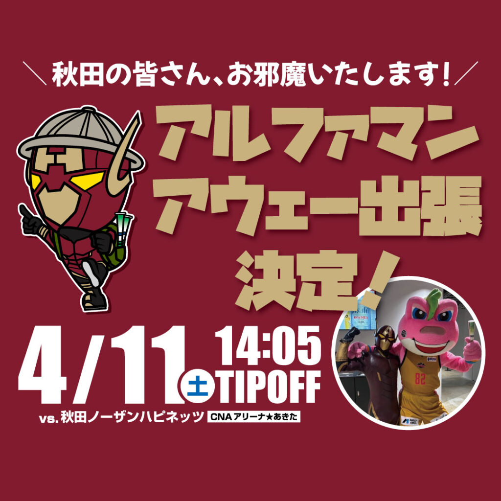 【4/11 vs秋田】"アルファマンのアウェー出張"のお知らせ | 越谷アルファーズ