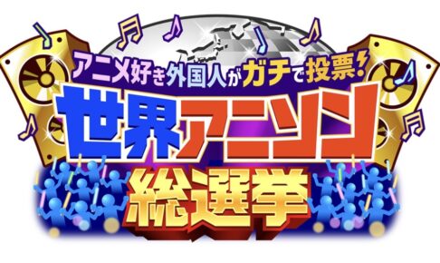 『世界アニソン総選挙』ランキングベスト20を発表！人気の秘密＆愛される理由も