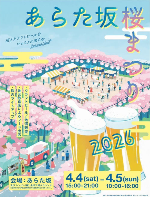 あらた坂 桜まつり2026 メイン画像