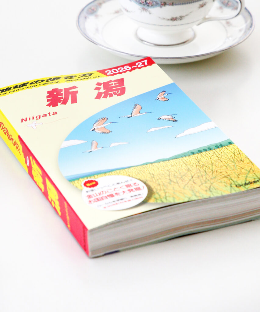 地元の魅力を再発見できる旅行情報誌「地球の歩き方 新潟」 | Things（シングス）｜新潟のローカルなWebマガジン